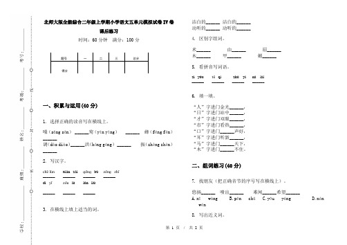 北师大版全能综合二年级上学期小学语文五单元模拟试卷IV卷课后练习