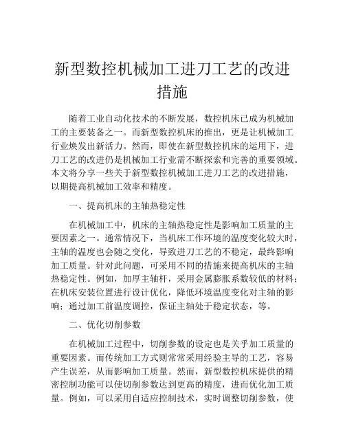 新型数控机械加工进刀工艺的改进措施