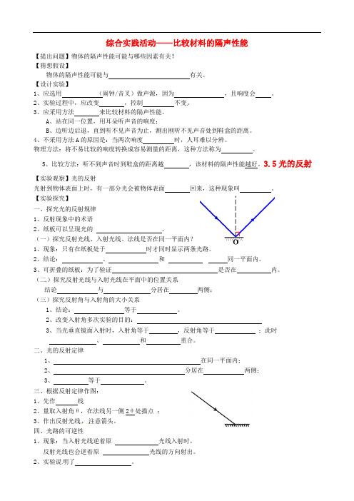 八年级物理上册 第1章 综合实践活动—比较材料的隔声性能学案  苏科版