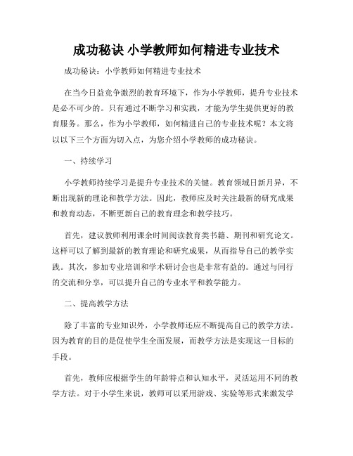 成功秘诀 小学教师如何精进专业技术