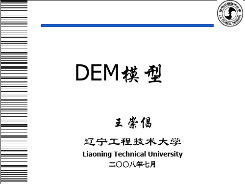 DEM模型概述-第一次课