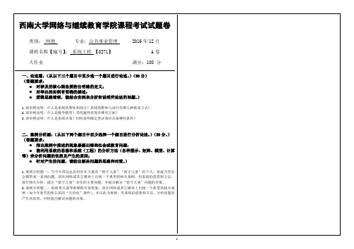 0271《系统工程》2016年12月西南大学网教课程考试大作业