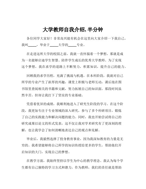 大学教师自我介绍, 半分钟