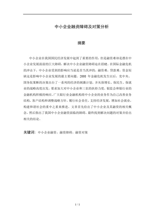 中小企业融资障碍及对策分析