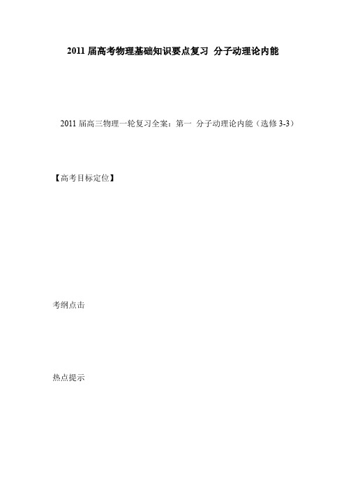 2011届高考物理基础知识要点复习 分子动理论内能