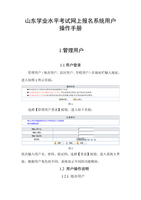 山东学业水平网上报名系统使用手册[1]