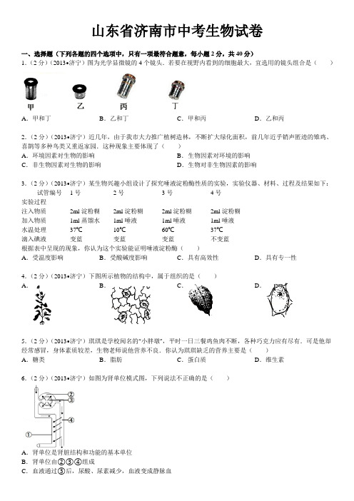 山东省济南市中考生物试卷及解析