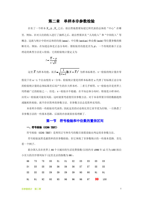 第2章  单个总体的非参数检验