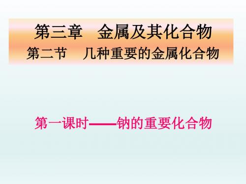 高中化学获奖课件：《钠的重要化合物》