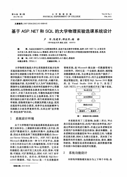 基于ASP.NET和SQL的大学物理实验选课系统设计