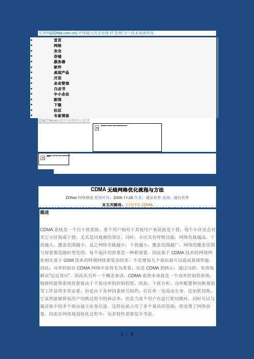 CDMA无线网络优化流程方法