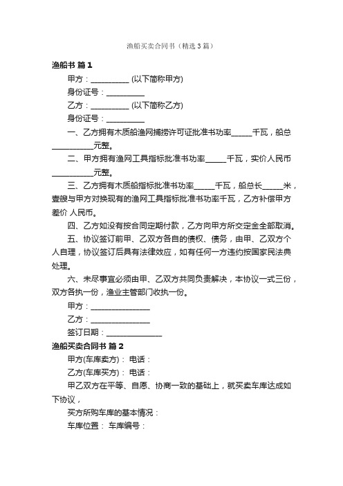 渔船买卖合同书（精选3篇）