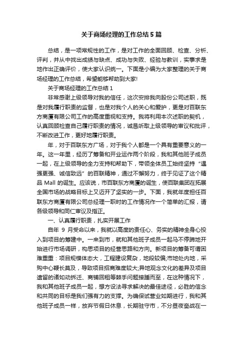 关于商场经理的工作总结5篇