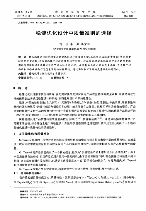 稳健优化设计中质量准则的选择