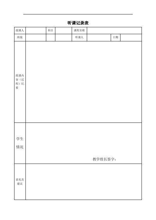 语S版小学语文六年级下册教师听课评课表