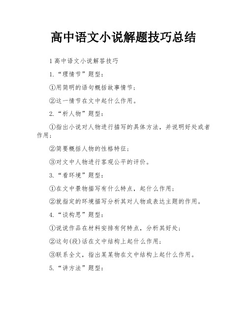 高中语文小说解题技巧总结