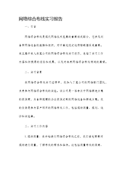 网络综合布线实习报告