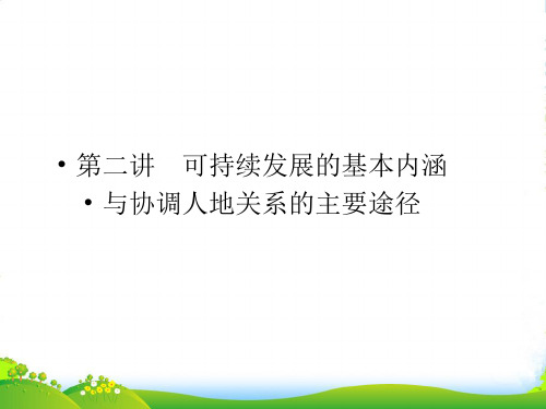 高三地理一轮复习 242可持续发展的基本内涵与协调人地关系的主要途径课件 湘教 