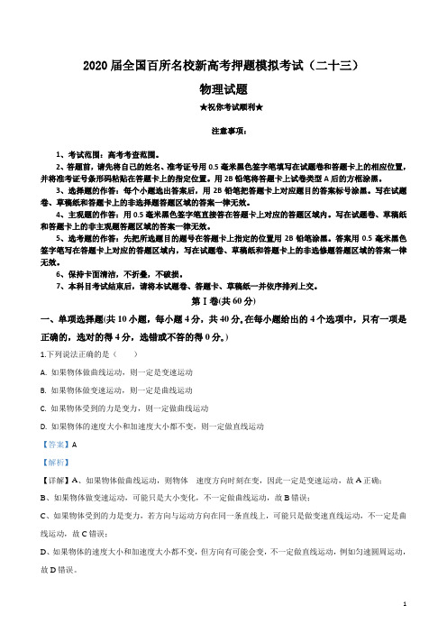 2020届全国百所名校新高考押题模拟考试(二十三)物理试卷