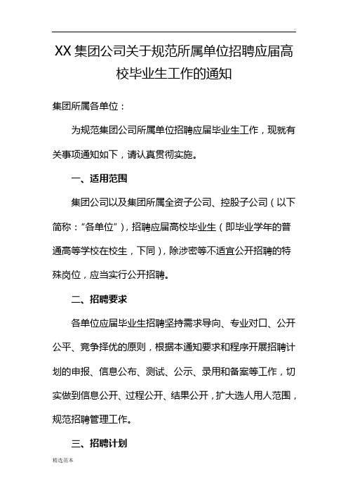 XX集团公司关于规范所属单位招聘高校毕业生工作的通知