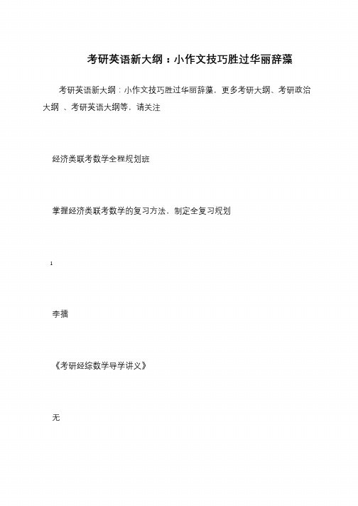 考研英语新大纲 小作文技巧胜过华丽辞藻