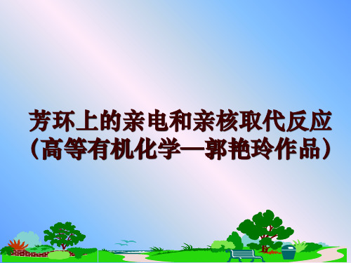 最新芳环上的亲电和亲核取代反应(高等有机化学—郭艳玲作品ppt课件