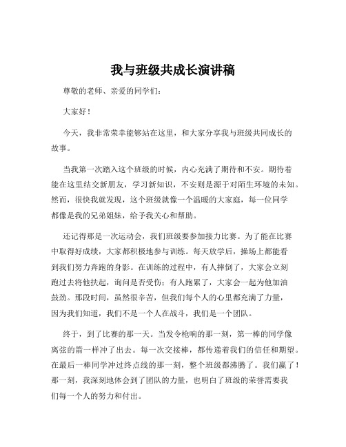 我与班级共成长演讲稿