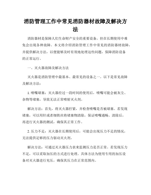 消防管理工作中常见消防器材故障及解决方法