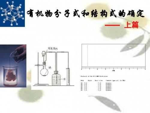 有机物分子式和结构式的确定