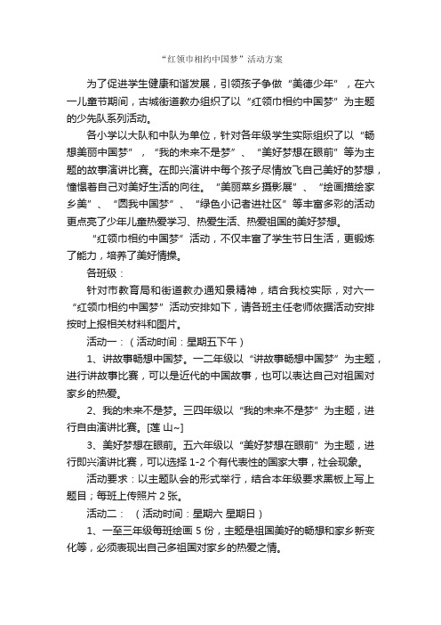 “红领巾相约中国梦”活动方案_活动方案_