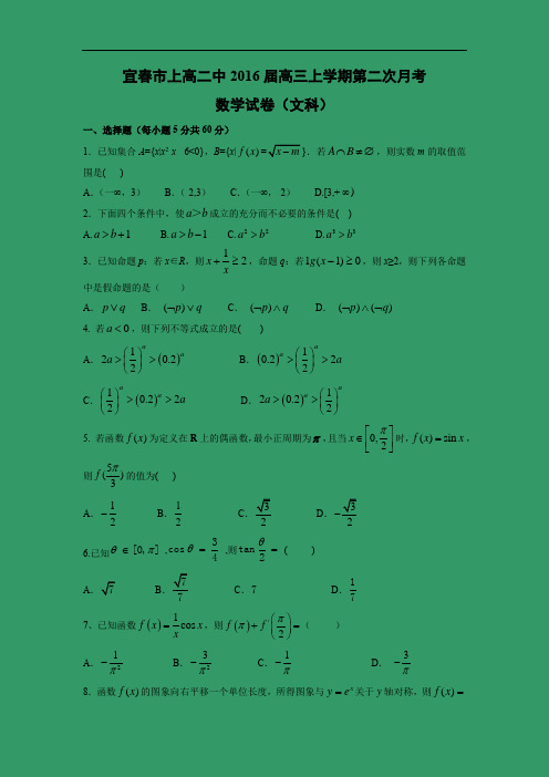 高三数学月考试题及答案-宜春市上高二中2016届高三上学期第二次月考 (文)