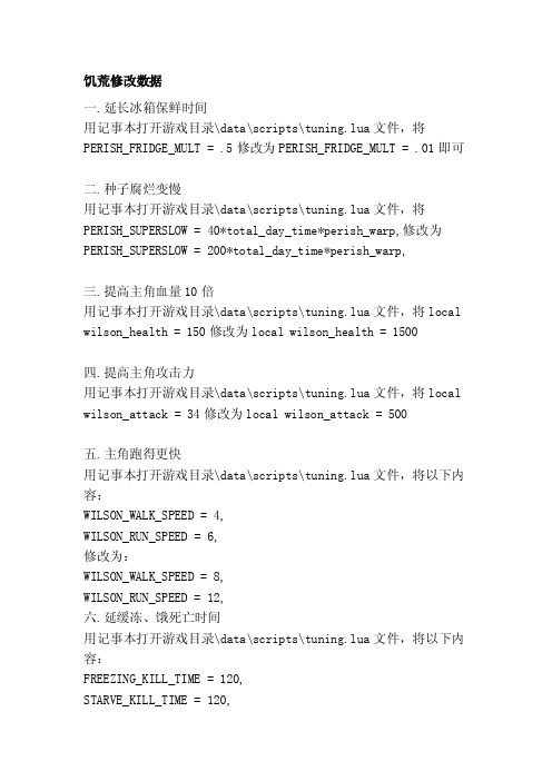 [整理版]饥荒修改数据