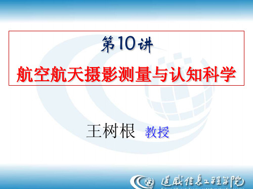 航空航天摄影测量与认知科学王树根教授-WuhanUniversity