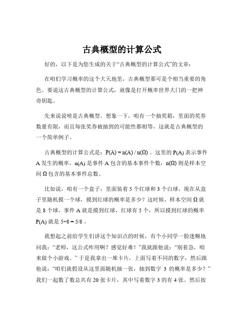 古典概型的计算公式