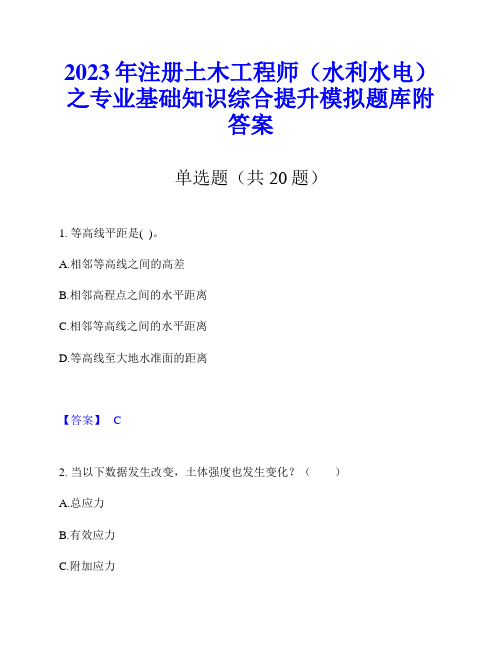 2023年注册土木工程师(水利水电)之专业基础知识综合提升模拟题库附答案