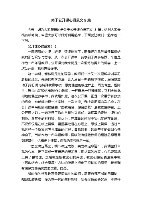 关于公开课心得范文5篇