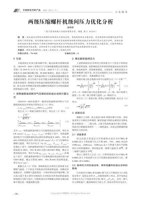 213456830_两级压缩螺杆机级间压力优化分析