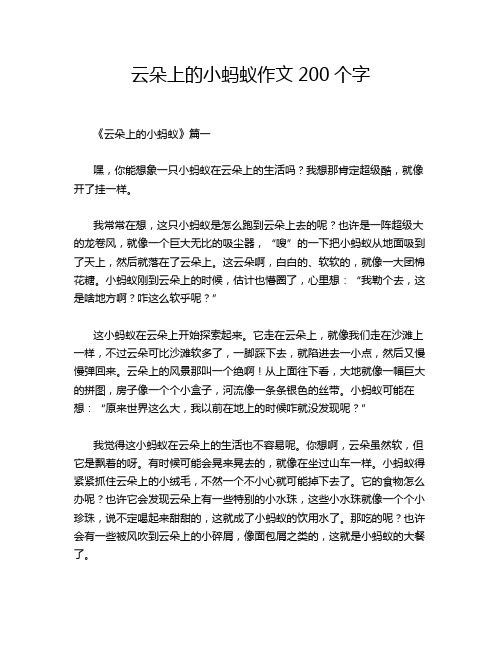 云朵上的小蚂蚁作文200个字