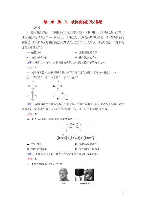 【重点推荐】高中历史 第一章 雅典梭伦改革 1.3 梭伦改革的历史作用练习 北师大版选修1