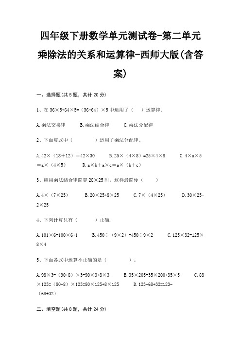 四年级下册数学单元测试卷-第二单元 乘除法的关系和运算律-西师大版(含答案)