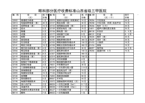 眼科收费表