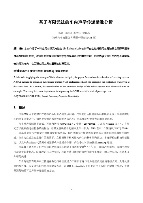 基于有限元法的车内声学传递函数分析