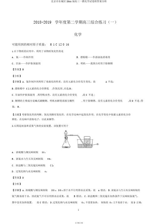 北京市东城区20xx届高三一摸化学试卷附答案解析