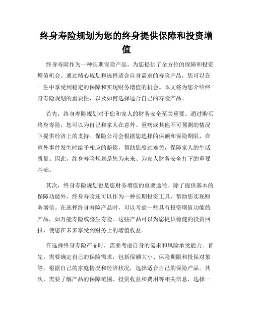 终身寿险规划为您的终身提供保障和投资增值