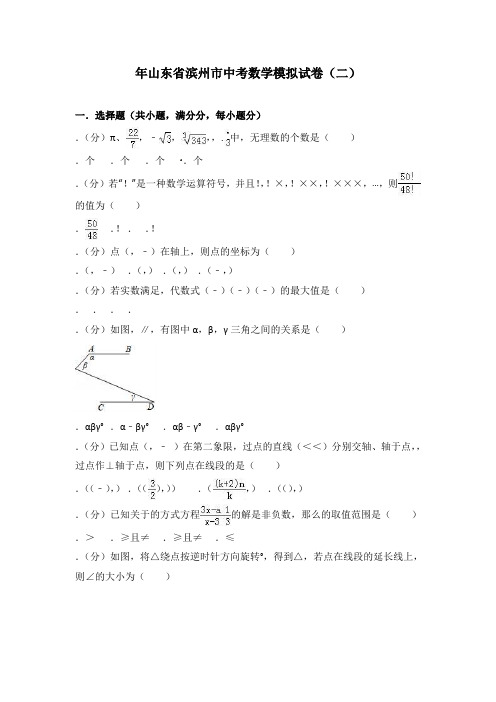 2018年山东省滨州市中考数学模拟试卷(二)含答案