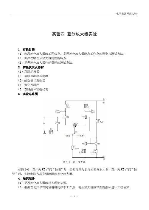 实验四：电子实做实验(差分放大器)