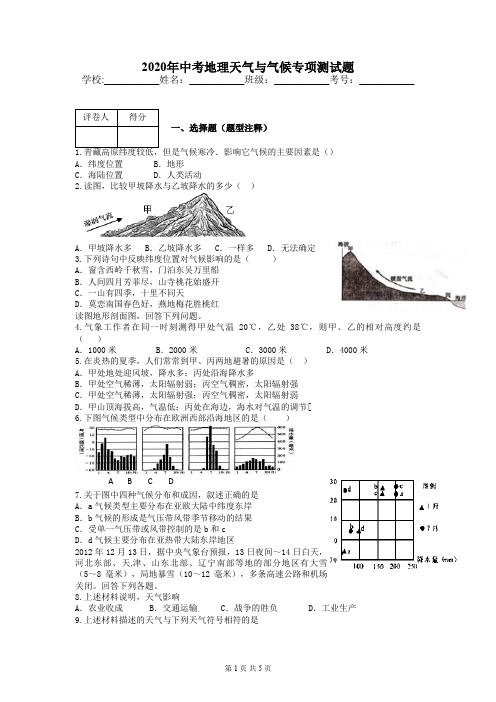 2020年中考地理天气与气候专项测试题