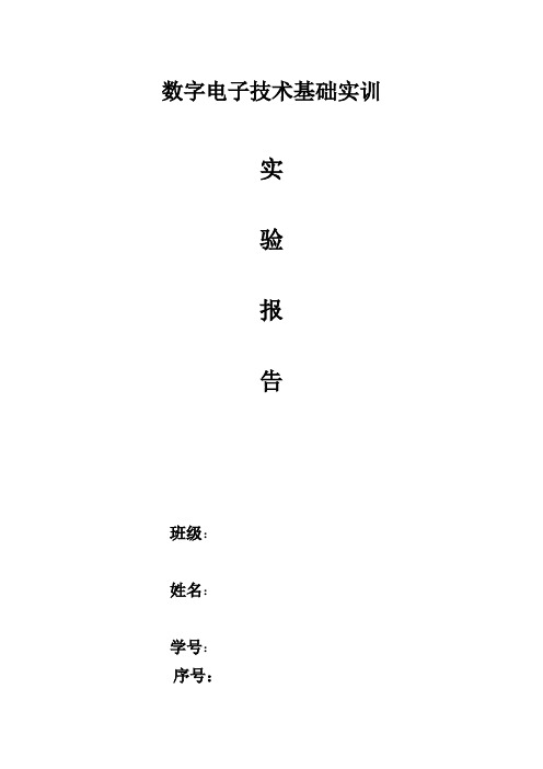 数字电子技术基础实训报告论文