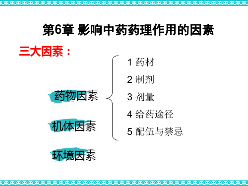 中药学 影响中药药理作用的因素