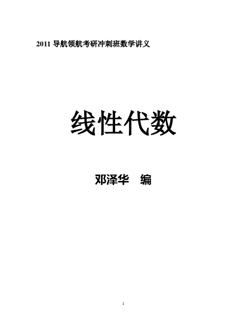 2011年线性代数冲刺讲义-邓泽华